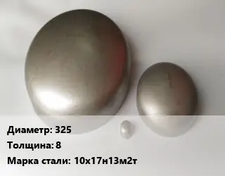 Заглушка нержавеющая 325 s=8 Сталь: 10х17н13м2т эллиптическая